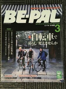 BE-PAL（ビーパル）2006年3月号 / 自転車で暮らし変えませんか、カゴワラ細工