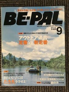 BE-PAL（ビーパル）2005年9月号 / 道具 定番vs新定番、かわいい子にはたき火させよ