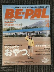 BE-PAL（ビーパル）2004年4月号 / アウトドアおやつ、旅するオートバイ