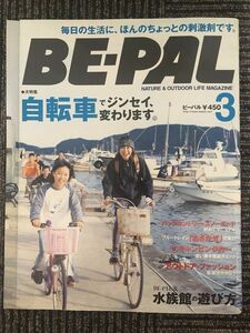 　BE-PAL（ビーパル）2005年3月号 / 自転車でジンセイ変わります、水族館の遊び方