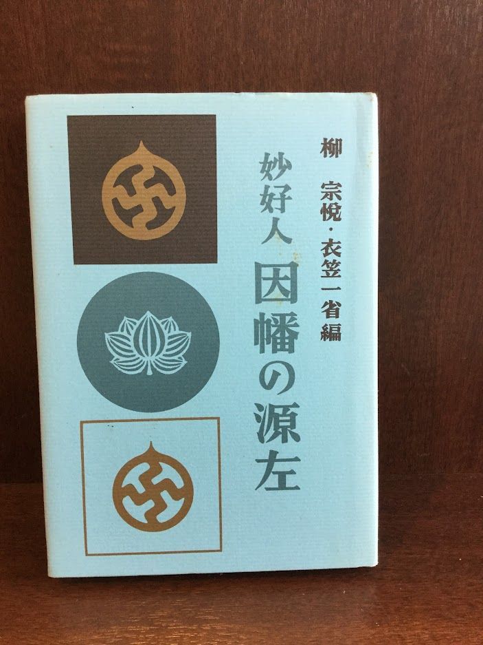 2025年最新】Yahoo!オークション -因幡の源左の中古品・新品・未 2025年最新】Yahoo!オークション -因幡の源左の中古品・新品・未