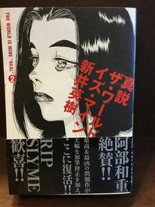 真説ザ・ワールド・イズ・マイン　２ （ＢＥＡＭ　ＣＯＭＩＸ） 新井英樹／著