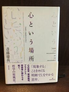 　心という場所―「享受」の哲学のために / 斎藤 慶典