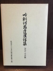 吟剣詩舞道漢詩集 律詩・古詩編 / &#12854;日本吟剣詩舞振興会