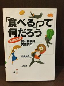 　 「食べる」って何だろう―家庭科室発 食べ物教育実践読本 / 野田 知子