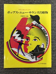 ポップス・ニュー・サウンズの贈物 (やさしいポピュラーピアノ) ジュエル音楽出版社