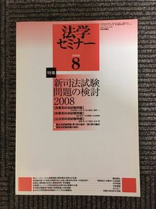 法学セミナー 2008年 08月号 [雑誌] 　/　新司法試験問題の検討2008