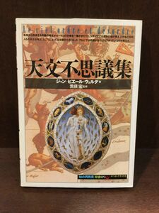 天文不思議集 (「知の再発見」双書) / ジャン・ピエール ヴェルデ