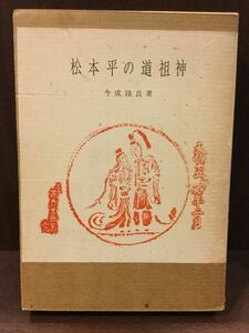 　松本平の道祖神 / 今成 隆良