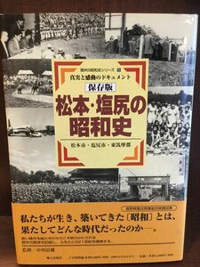 松本・塩尻の昭和史―保存版 (信州の昭和史シリーズ (5)) / 中川 治雄