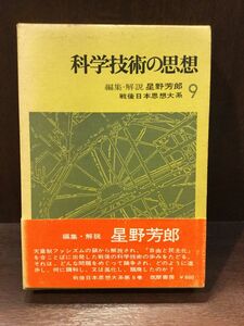 　戦後日本思想大系〈9〉科学技術の思想 / 星野芳郎