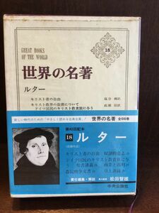 　世界の名著 (18) ルター キリスト者の自由　ドイツ国民のキリスト教貴族に与う / マルティン・ルター