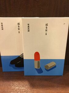 或る女 (日本の文学〈38,39〉) / 有島 武郎 　