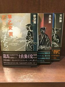 　若き獅子たち 上中下三巻セット / 早乙女貢