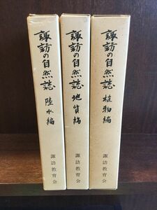 諏訪の自然誌　植物編・地質編・陸水編 / 諏訪教育会　　