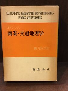 　オトレンバ 商業・交通地理学 / 薮内 芳彦 訳