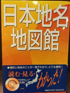 　日本地名地図館 [CD-ROM付き] / 浮田典良 , 中村和郎 　