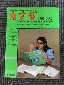 　　カナダ―その国土と人々 (全訳世界の地理教科書シリーズ〈4〉)