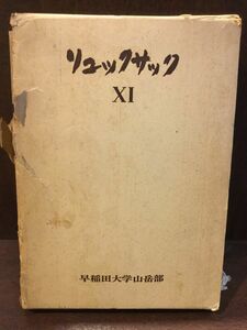 　『リュックサック 第十一号』 早稲田大学山岳部の1942－65年の活動を記録 / 早稲田大学山岳部