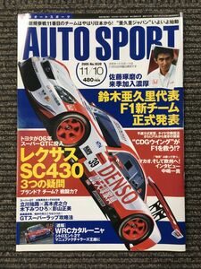 AUTO SPORT (オートスポーツ) 2005年11月10日号 / 鈴木亜久里大乗Ｆ1新チーム正式発表