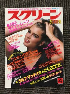 スクリーン 1985年4月号 / ダイアン・レーン、コットンクラブ大特集