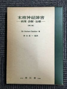 末梢神経障害―病理・診断・治療（第2版）/ Sir Herbert Seddon