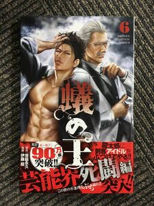 　蟻の王 6 (少年チャンピオン・コミックス) / 伊藤 龍、塚脇 永久