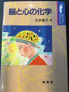 　 脳と心の化学 (ポピュラーサイエンス) (単行本)/ 大木 幸介