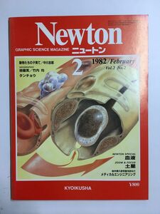 Newton (ニュートン) 1982年2月号 血液、土星、メディカルエンジニアリング