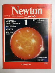 Newton (ニュートン) 1982年1月号 ノーベル化学賞受賞 福井謙一博士のフロンティア軌道理論 生きている太陽 他