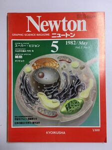 Newton (ニュートン) 1982年5月号 火山の仕組み、化学の面白さを学ぶ