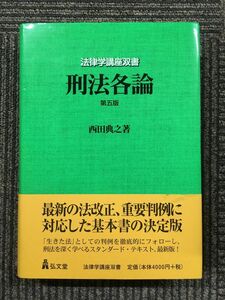 　刑法各論 第5版(法律学講座双書) / 西田 典之 (著)