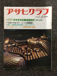 　アサヒグラフ 1980/5/23/ アオサギの島を訪ねて