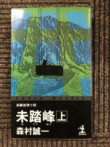 未踏峰〈上〉 (カッパ・ノベルス) 森村 誠一 (著)