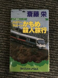 　ハイパーサルーンかもめ殺人旅行 (ケイブンシャノベルス―江戸川警部シリーズ) / 斎藤 栄