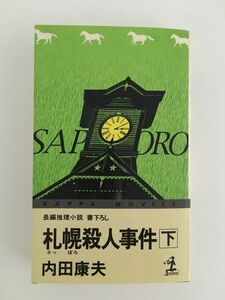 　札幌殺人事件〈下〉 (カッパ・ノベルス) / 内田 康夫