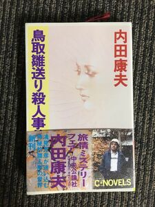 　鳥取雛送り殺人事件 (C・NOVELS) / 内田 康夫