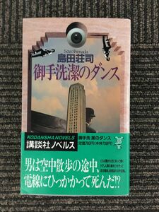 　御手洗潔のダンス (講談社ノベルス) / 島田 荘司