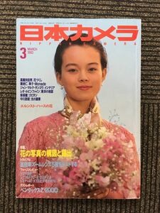日本カメラ 1993年3月号 / 花の写真の構図と露出