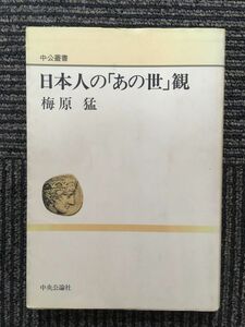 日本人の「あの世」観 (中公叢書) / 梅原 猛