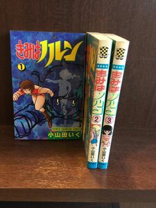 　 きみはノルン 全3巻完結セット (少年チャンピオン・コミックス) / 小山田 いく