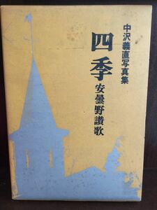 四季―安曇野讃歌 中沢義直写真集 / 中沢 義直 　