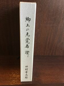 郷土の先覚者 燦々 / 田村幸志郎