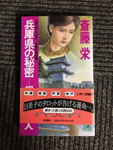 　 兵庫県の秘密―銀色の殺人 (トクマ・ノベルズ) / 斎藤 栄