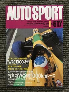 AUTOSPORT (オートスポーツ) 1992年10月15日号 / SWC鈴鹿1000kmレース