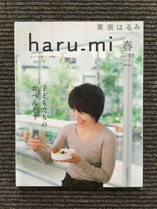 栗原はるみ haru_mi (ハルミ) 2010年春 vol.15 / 子どもたちのおべんとう