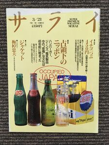 サライ 1991年3月21日号 / 占領下のニッポン