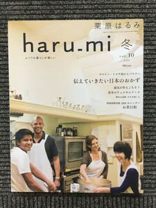 栗原はるみ haru_mi (ハルミ) 2009年冬 vol.10 / 伝えていきたい日本のおかず