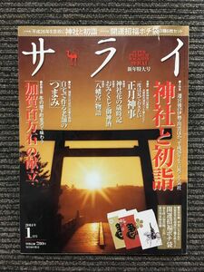 サライ 2014年1月号 / 神社と初詣