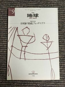 　月刊 地球 1989年 ９月号 日本海の形成とフォッサマグナ / 海洋出版株式会社